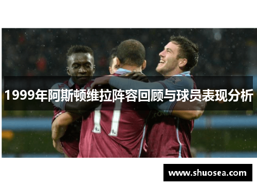 1999年阿斯顿维拉阵容回顾与球员表现分析