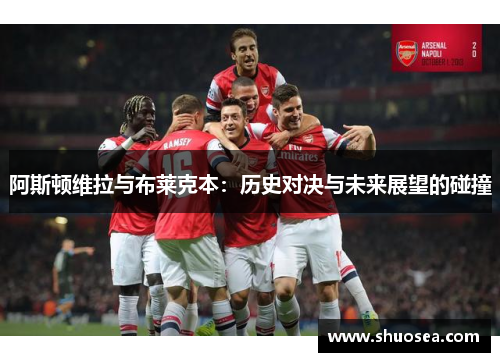 阿斯顿维拉与布莱克本:历史对决与未来展望的碰撞
