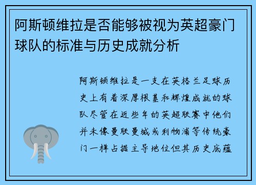 阿斯顿维拉是否能够被视为英超豪门球队的标准与历史成就分析
