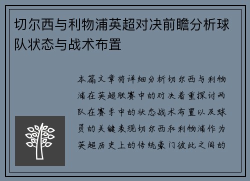 切尔西与利物浦英超对决前瞻分析球队状态与战术布置