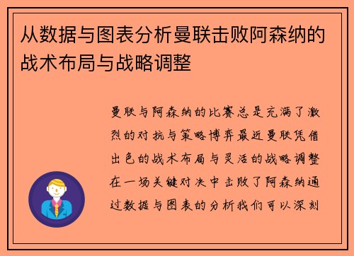 从数据与图表分析曼联击败阿森纳的战术布局与战略调整