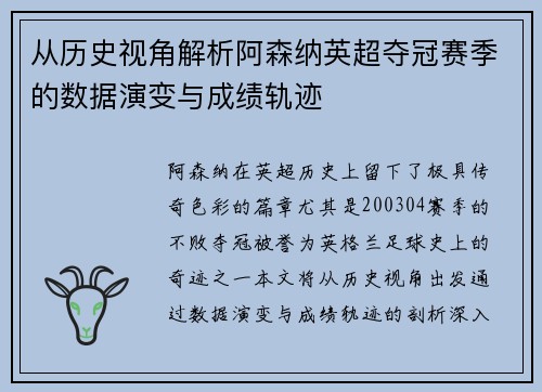 从历史视角解析阿森纳英超夺冠赛季的数据演变与成绩轨迹